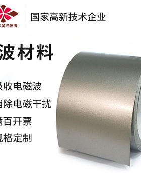 吸波材料emc兼容专用吸收电磁波噪声抑制吸波片隔辐射电磁遮蔽膜超薄抗金属磁布nfc芯片rfid标签铁氧体防磁贴