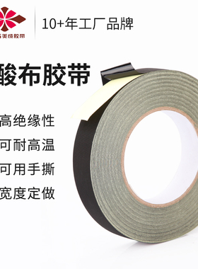 数据线修复电线保护黑色醋酸布胶带固定液晶屏排线汽车线束防火阻燃高压耐热电工胶布耐高温绝缘胶带高粘超薄