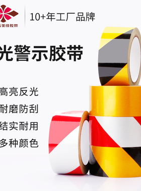 美成红白黄黑斜纹反光警示胶带地标线黄色车间仓库区域划分划线贴地面标识地板斑马线隔离安全线警戒胶带耐磨