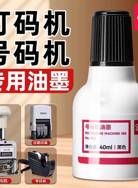得力自动号码机专用油墨7521黑色印油价格标签页码数字打码器墨水标价机用油墨红色墨水批发包邮蓝色号码机油