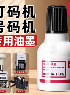 得力自动号码机专用油墨