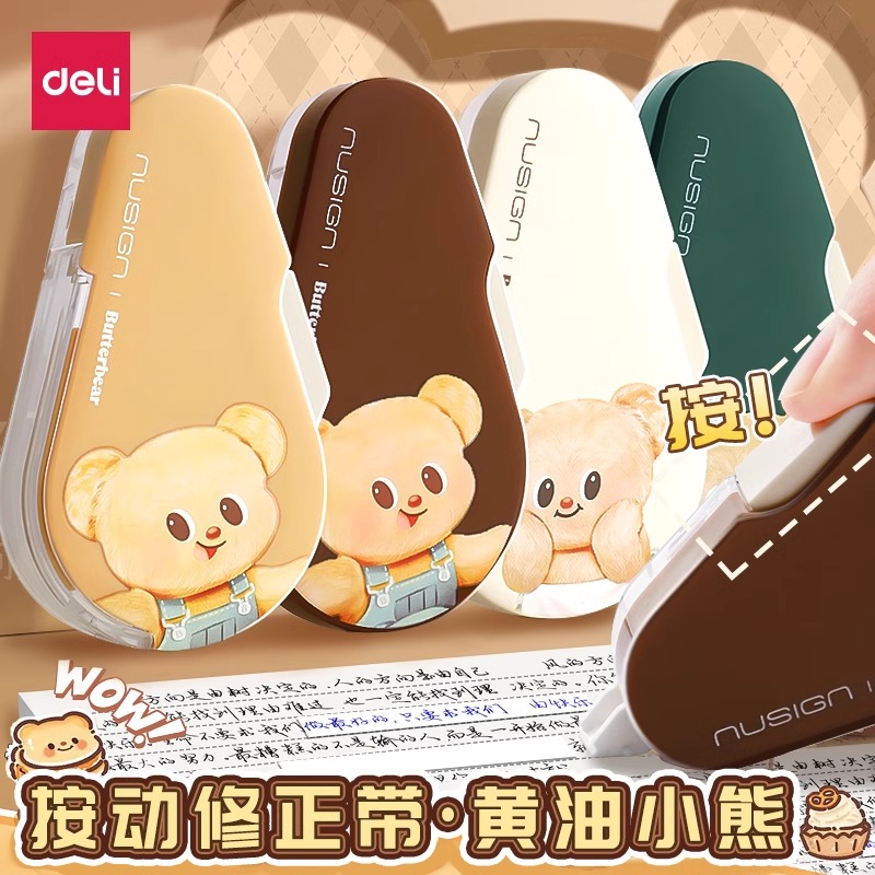 得力黄油小熊修正带小学生改正带