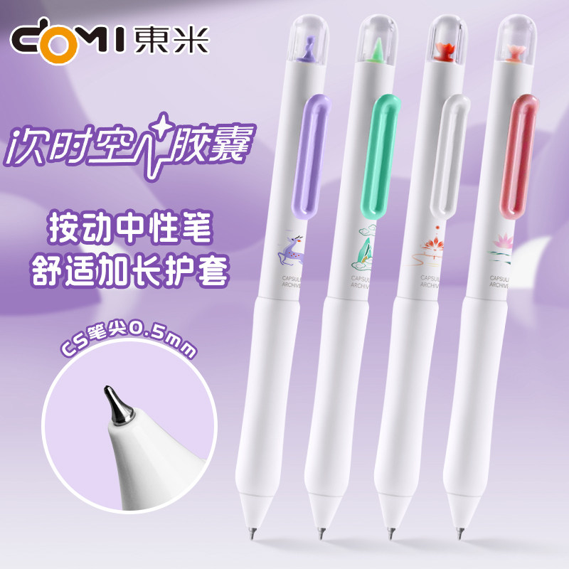 东米637X次时空胶囊按动笔