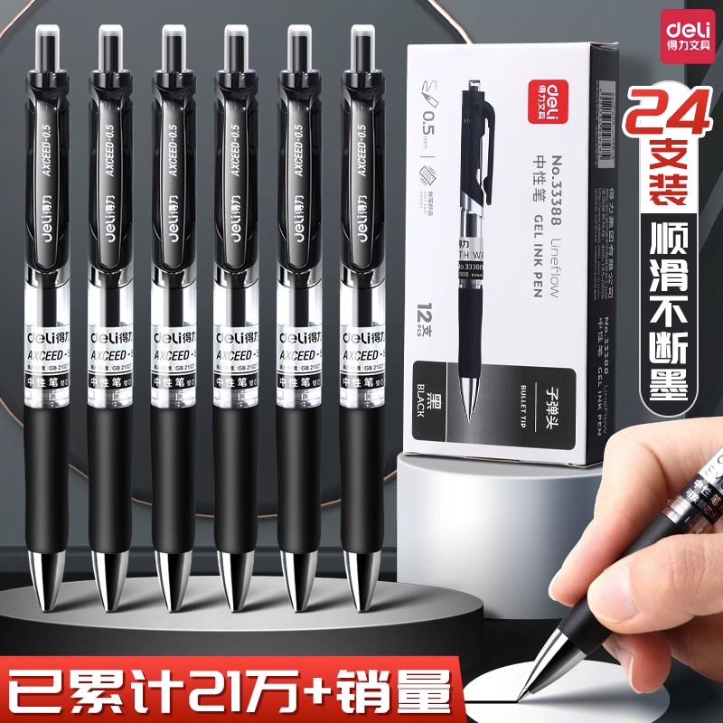 得力中性笔黑色0.5mm水笔圆珠笔
