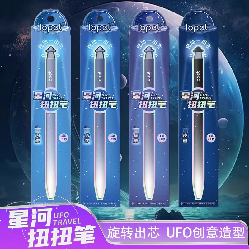 乐派扭扭笔UFO中性笔星河组合ins高颜值小众按纽出芯速干黑笔学生考试用按动静音荧光笔标记套装ST笔尖刷题笔