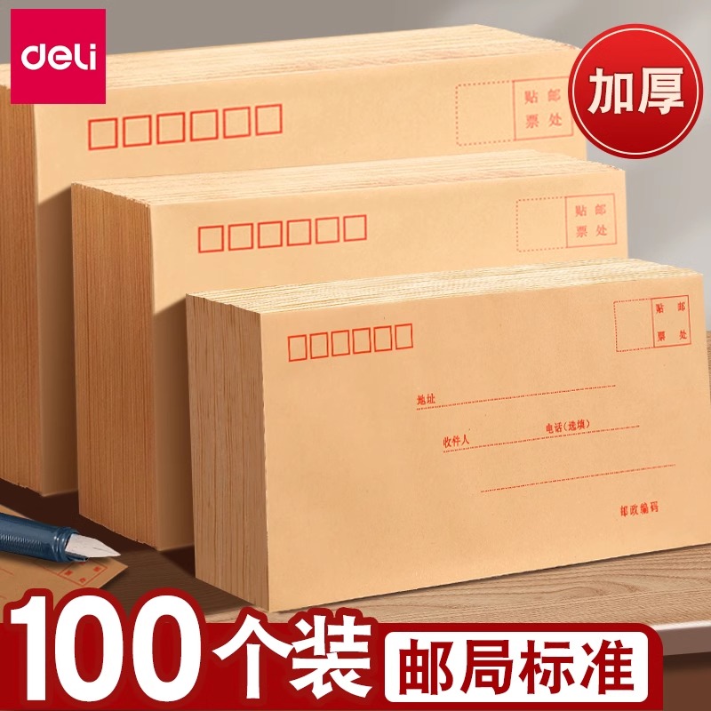 得力牛皮纸信封增值税专用袋邮寄加厚大号装现金邮政可寄信邮局监制标准邮票大信纸文件袋儿童小白色装钱中号
