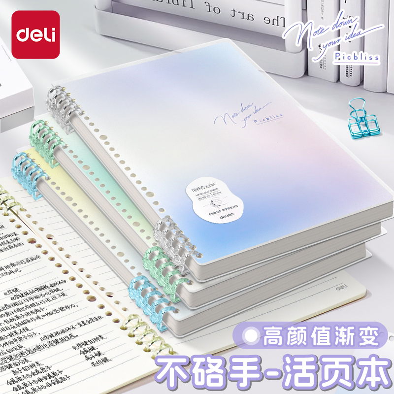 得力b5不硌手渐变色活页本