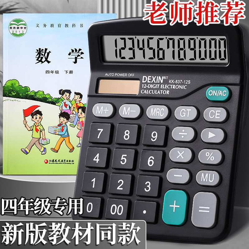 苏教版同款小学生计算器