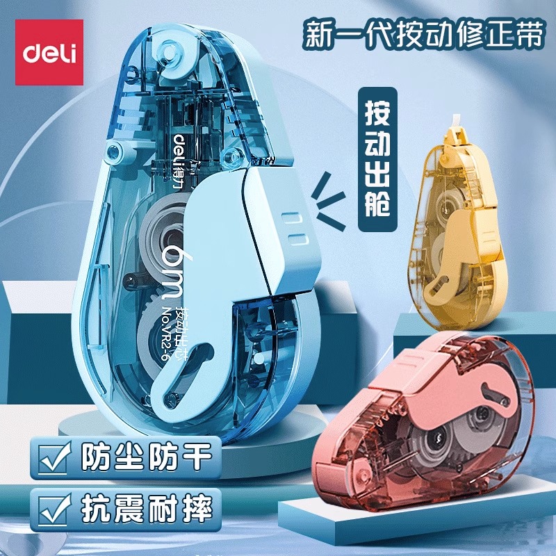 得力按动式修正带大容量防尘防干