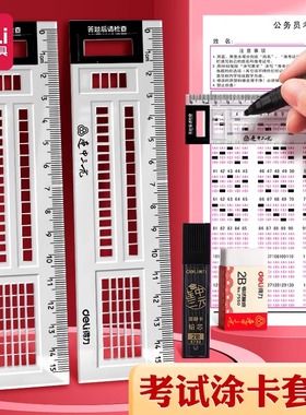得力71982涂卡尺答题尺考试专用连中三元答题卡读卡尺中考公考尺公务员格尺直尺考研2b铅笔涂卡格尺考试套装