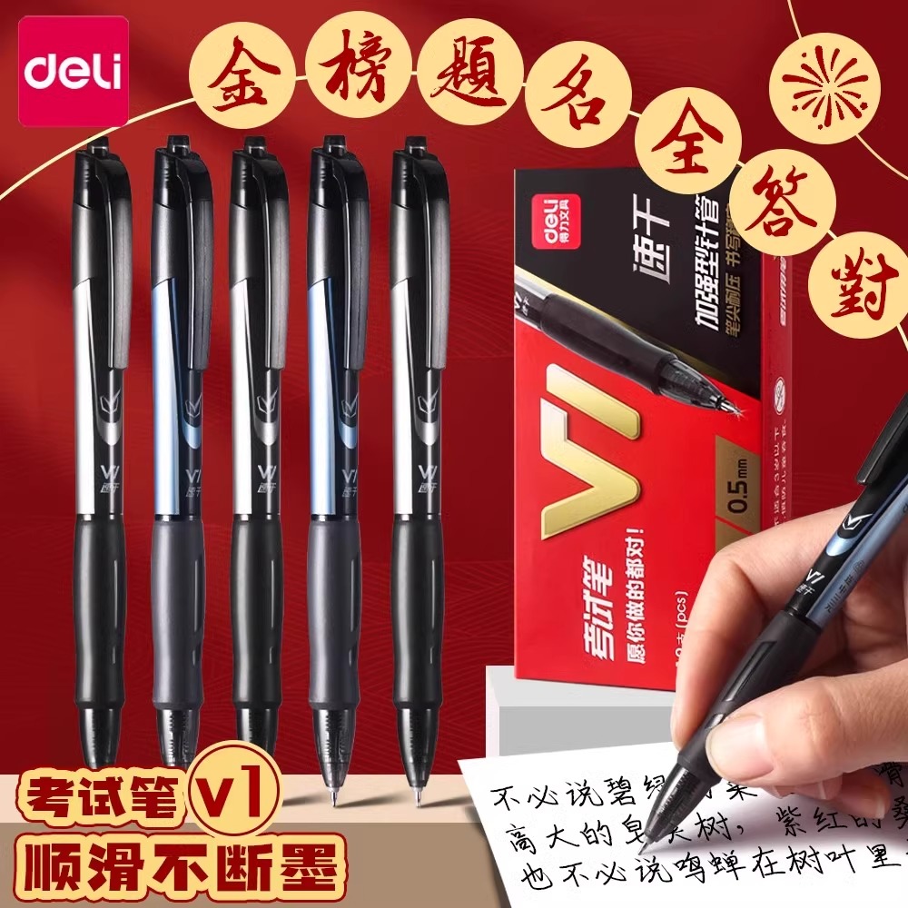 得力按动中性笔速干考试专用笔