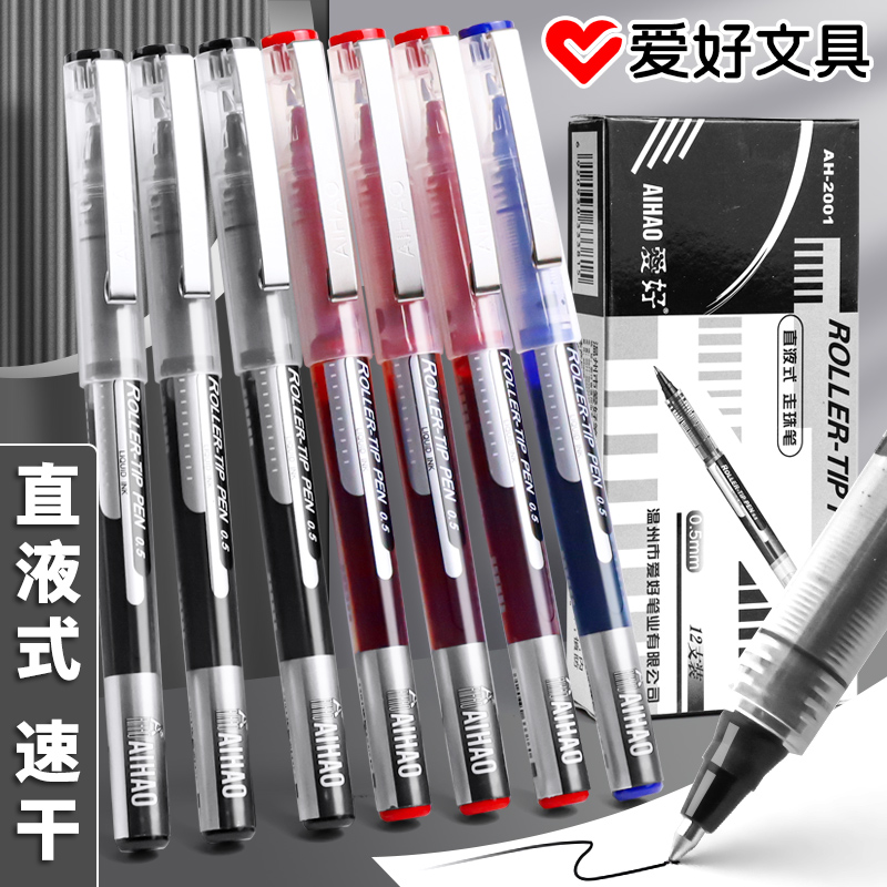 爱好笔中性笔黑笔直液式走珠笔
