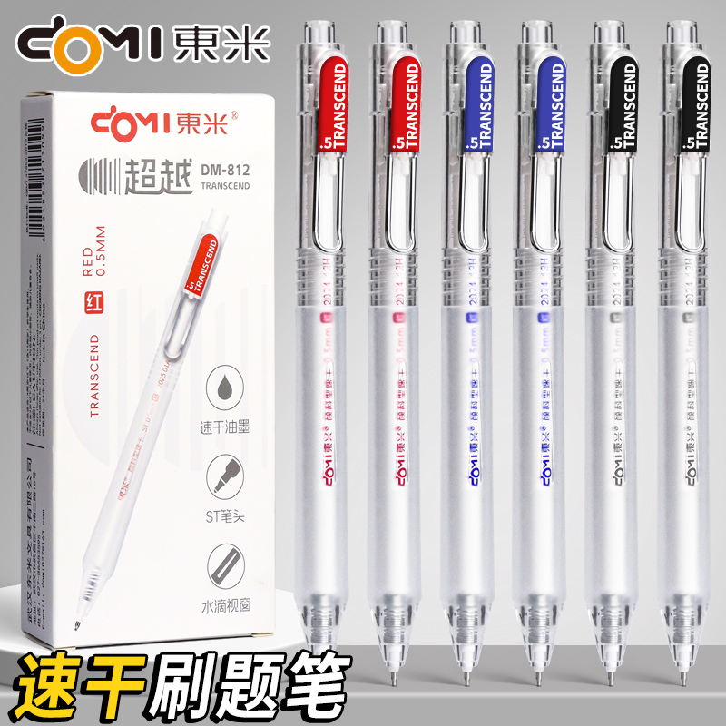 东米812超越刷题笔按动中性笔