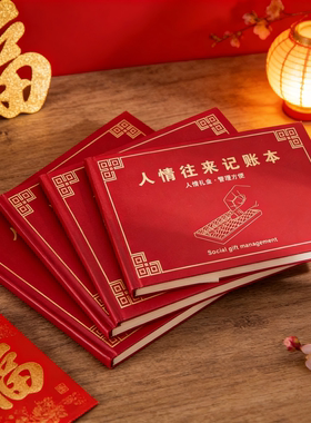 人情礼金往来记账本子手帐明细账