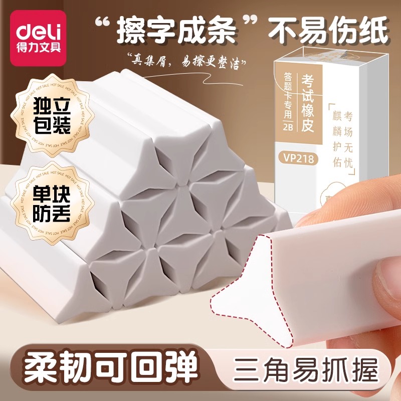 得力三角橡皮擦小学生专用