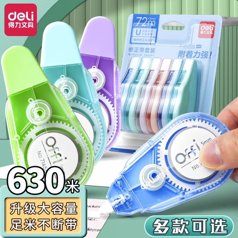 得力修正带大容易多款可选