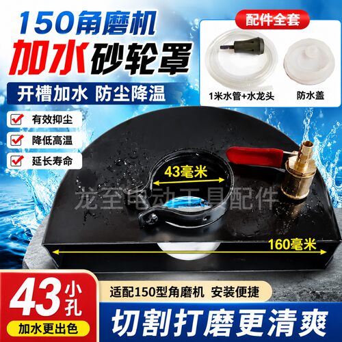 龙至工具配件 150角磨机加水砂轮罩 43小孔 开槽加水防尘罩 04929