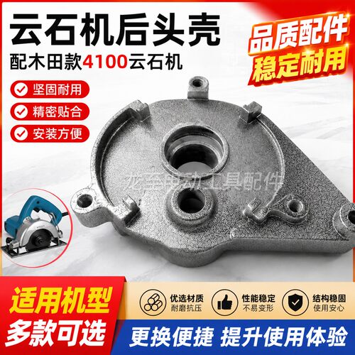 龙至电动工具配件 云石机配件 配木田款4100云石机后头壳 01320