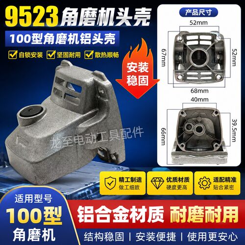 浙江100角磨机铝头壳9523角磨机头壳铁头自锁安装好100型07929