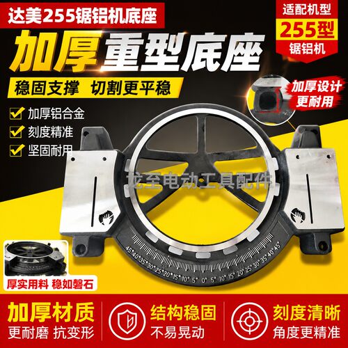 龙至电动工具配件 达美255锯铝机底座加厚重型锯铝底盘支架010257