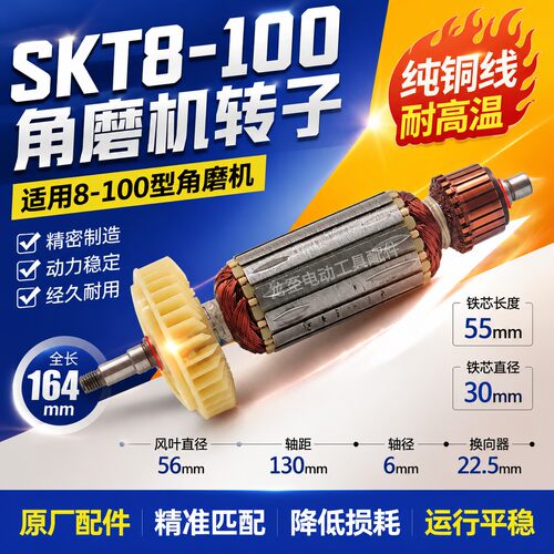 原厂SKT力有斯凯特8-100角磨机转子角磨机电机04458