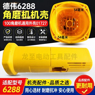 鉄鑫电动工具配件东力德6288角磨机机壳 100角磨机机壳外壳01727