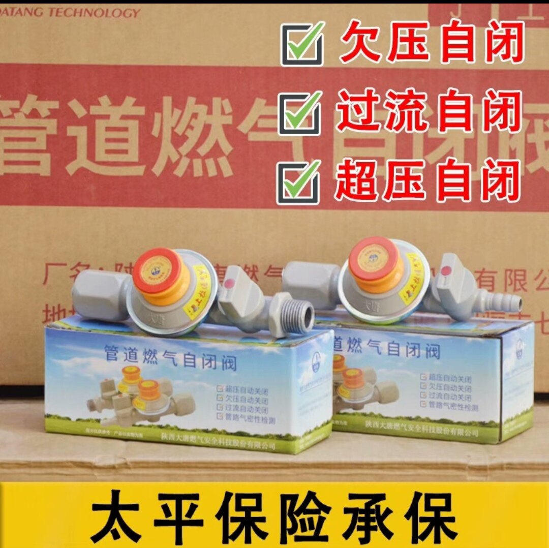 【假一罚十】全新陕西大唐燃气自闭阀家用天然气防泄漏煤气热水器