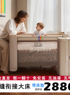 BeBeBus婴儿床拼接大床筑梦家