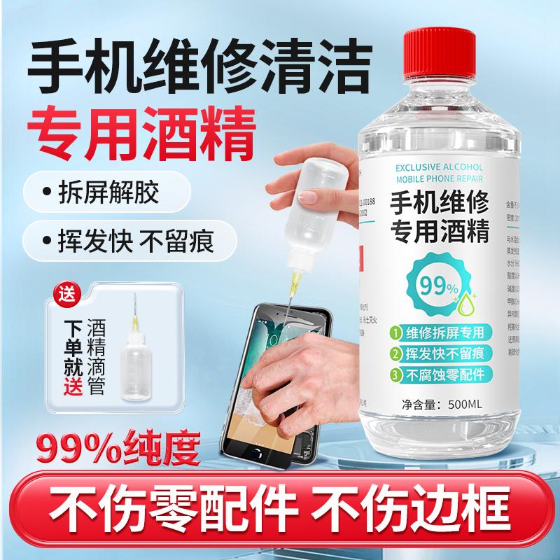电子板手机除胶维修专用酒精