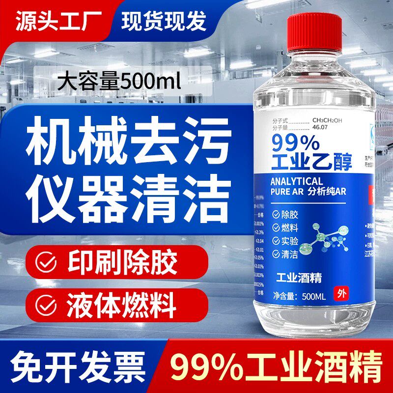 乙醇99消毒液工业酒精高浓度电子设备高精密清洁手机维修主板除胶