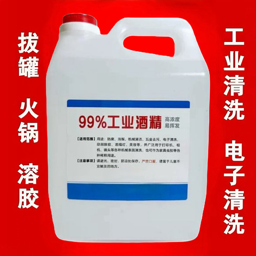 100%高浓度99酒精工业除胶擦拭