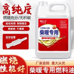 柴暖机专用油冬季防冻取暖风无味采暖液货车电动车三四轮通用燃料
