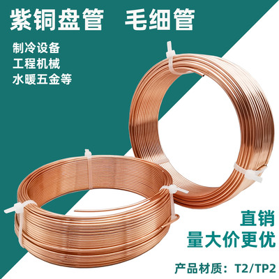 空调冰箱铜管毛细管紫铜管正品T2