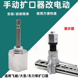 空调铜铝管手动改电动偏心扩口器转换接头可电动扳手喇叭口工具
