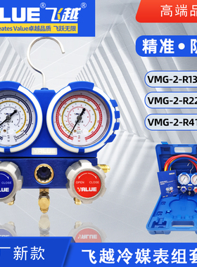 飞越防撞VMG-2-R22-B R410aR134a空调加氟表组冷媒雪种压力双表套