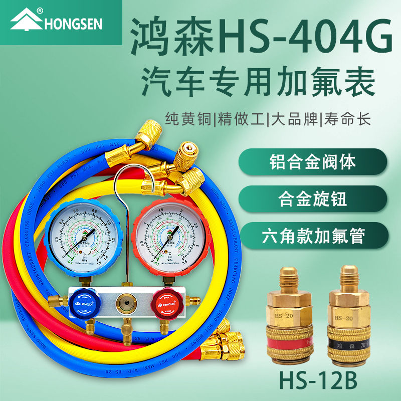 正品鸿森HS-404G专用汽车空调冷媒表加氟表含快接头R134A双表阀