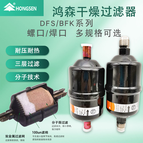 鸿森干燥过滤器BFK双向DFS单向螺