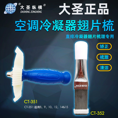 正品大圣不锈钢翅片梳直排式冷凝器梳子空调刷翘片梳配件制冷工具
