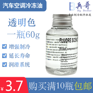 特惠R134a冷媒冷凍油汽車空調(diào)壓縮機(jī)養(yǎng)護(hù)潤(rùn)滑機(jī)油加強(qiáng)雪種制冷量