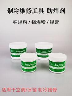 铜焊粉焊膏铜气焊熔剂硼砂制冷维修工具 铜管焊接助焊剂焊接材料