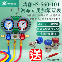 正品鸿森加氟双表S60高精度防爆空调压力表冷媒R134维修工具套装