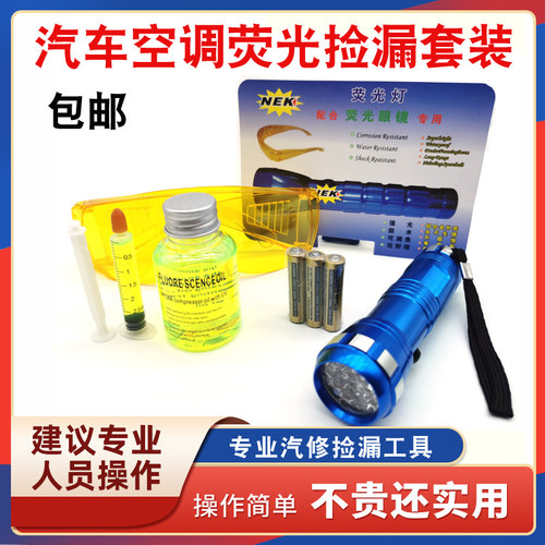 汽车空调检漏工具荧光套装