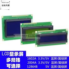 3.3V 5V 1602A 2004A 12864B LCD显示屏 蓝屏黄绿屏 液晶屏带背光