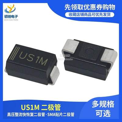 US1M 贴片HER107 UF4007 超快恢复二极管 SMA DO-214AC 全新正品