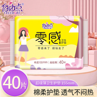 155mm1包40片 自由点卫生护垫棉柔透气抑菌护垫女生超薄止痒零感款