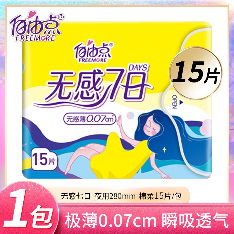 自由点卫生巾七日无感夜用280mm棉柔超薄亲肤姨妈巾1包/15片正品-封面