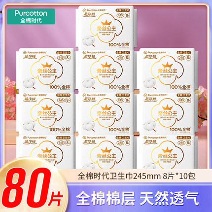 全棉时代奈丝公主卫生巾超净吸全棉亲肤日用245mm8片装超薄姨妈巾
