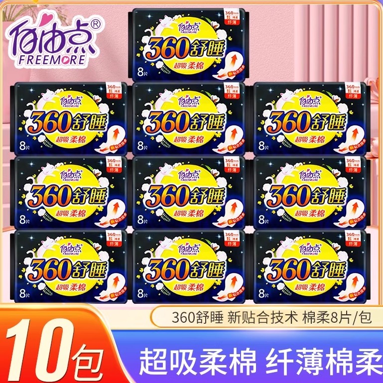 自由点卫生巾夜用长款棉柔姨妈