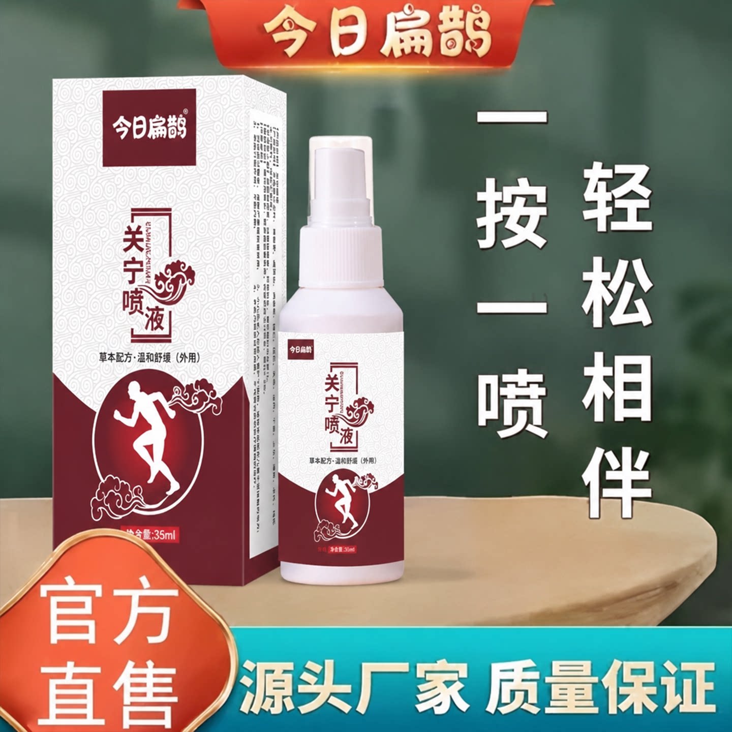 今日扁鹊关节喷剂喷雾关宁膝盖腰椎颈肩腿疼痛艾草艾灸液关宁喷剂