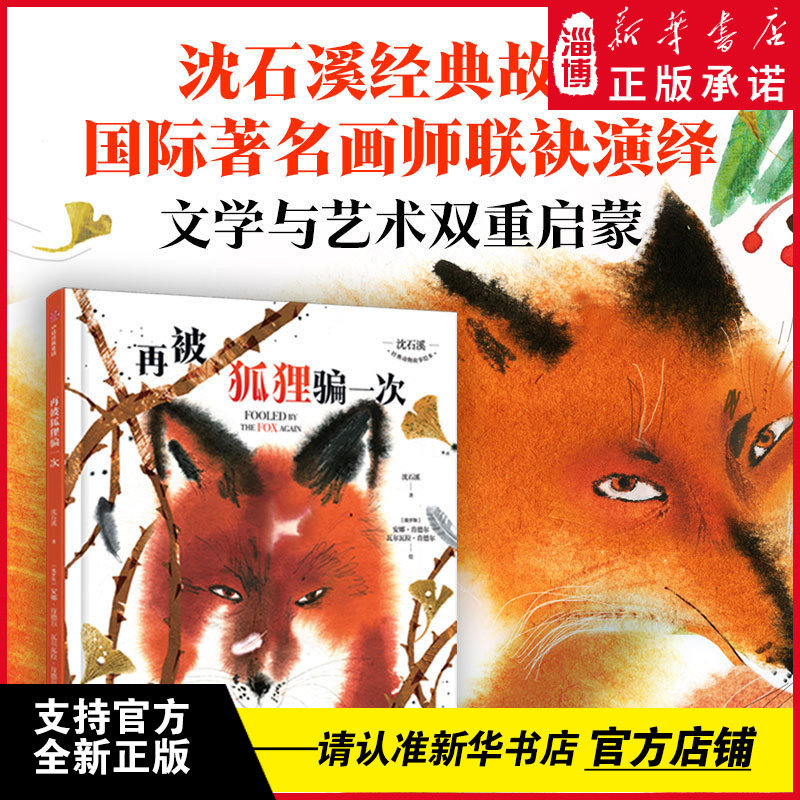 【3-8岁】再被狐狸骗一次 沈石溪经典动物故事低幼绘本 用两个“骗局”帮孩子打开一个关于生命、情感和智慧的全新世界